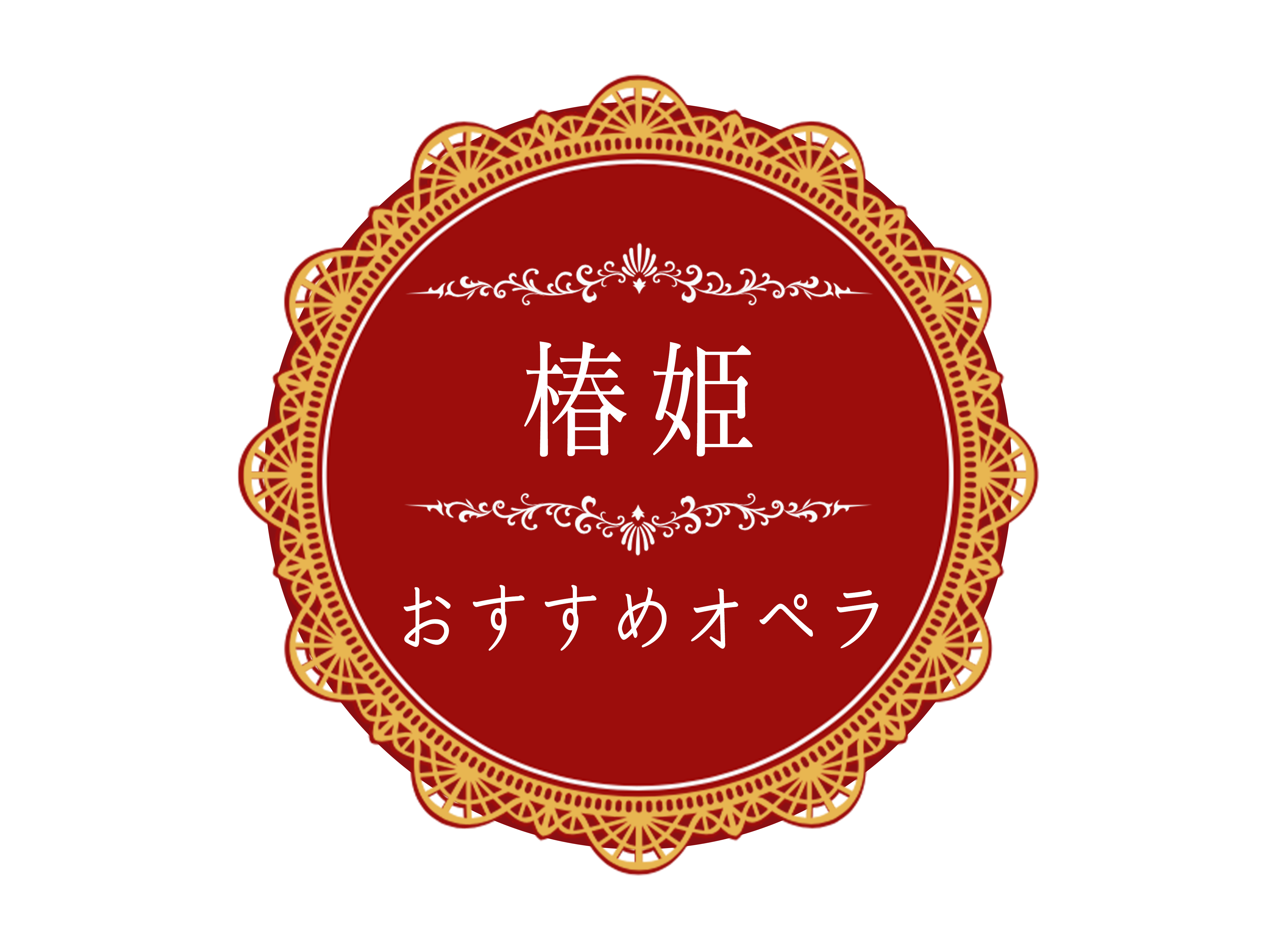 おすすめオペラ「椿姫」~華やかな社交界を舞台としたヴェルディの不朽の名作 – OPERAHEARTS