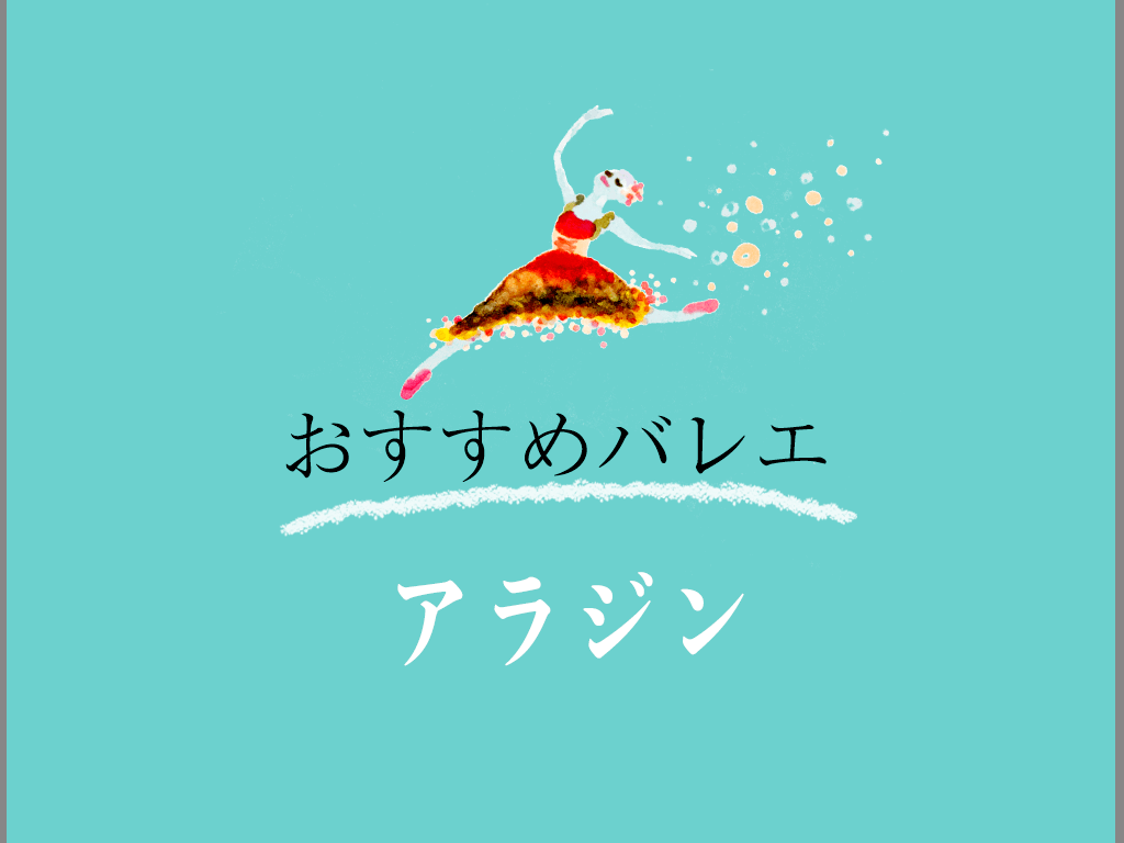 おすすめのバレエ その９ アラジン ディズニーやミュージカルでもおなじみのアラジン 夢をかなえるためのちからを Operahearts