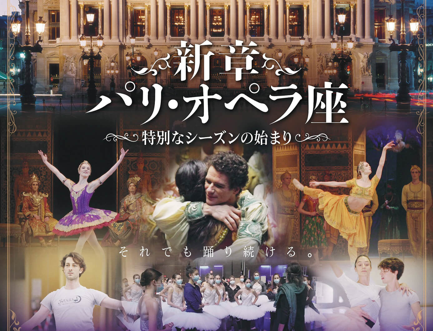 上質 バレエ ブルーレイ 新章 パリ オペラ座〜特別なシーズンの始まり〜 Blu-ray