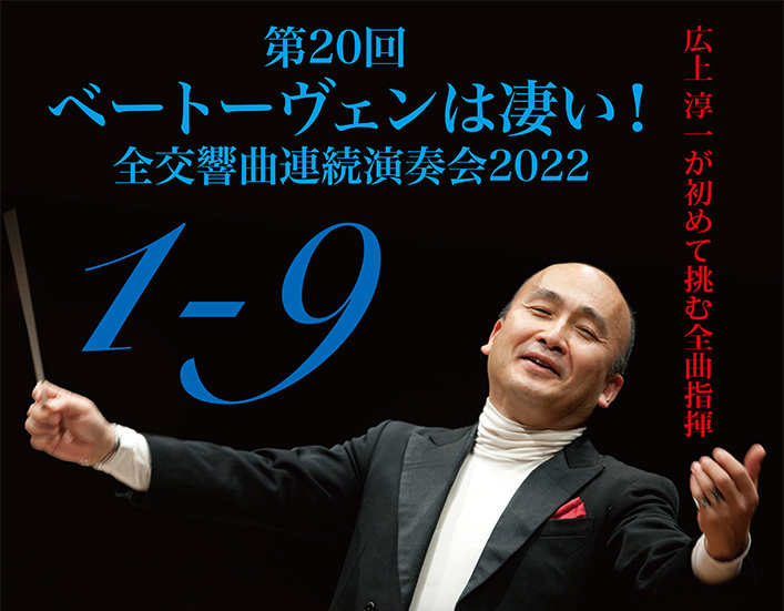 プレビュー：2022年12月31日(土)東京文化会館 ベートーヴェンは凄い 
