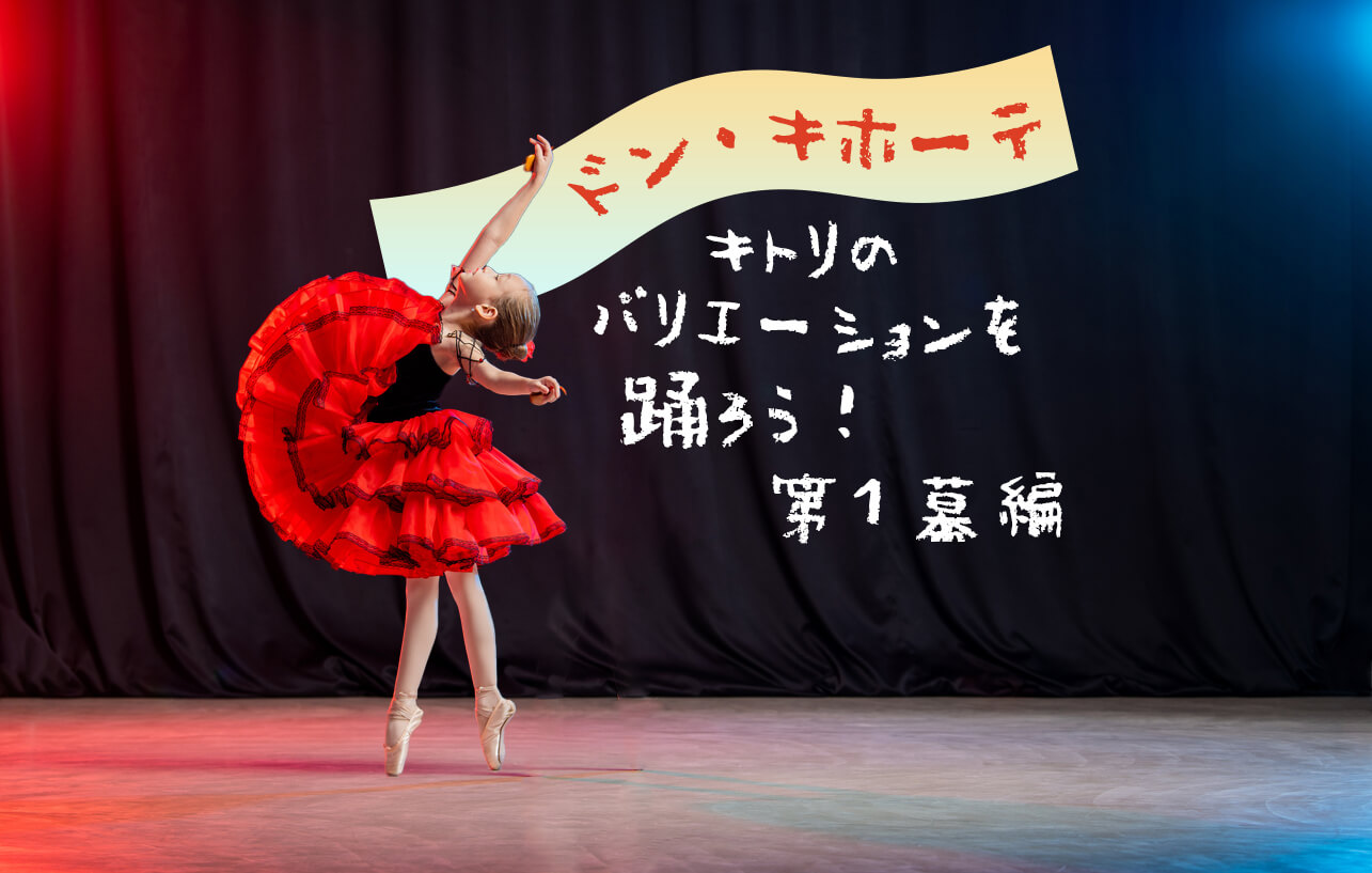 バレエ『ドン・キホーテ』キトリのバリエーション#1 第1幕 ~踊り方の 